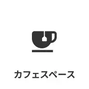 カフェスペース