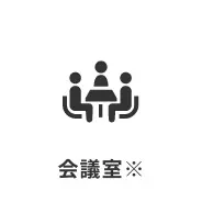 会議室※