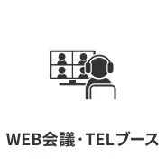 WEB会議・TELブース