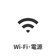 Wi-Fi・電源