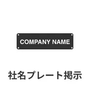 社名プレート掲示