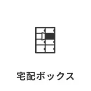 宅配ボックス