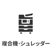 複合機・シュレッダー