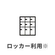 ロッカー利用※