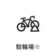 駐輪場※