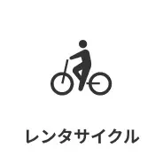レンタサイクル