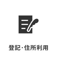 登記・住所利用