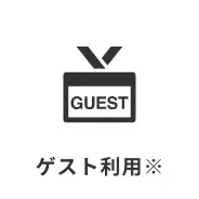 ゲスト利用※