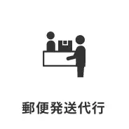 郵便発送代行