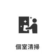 個室清掃